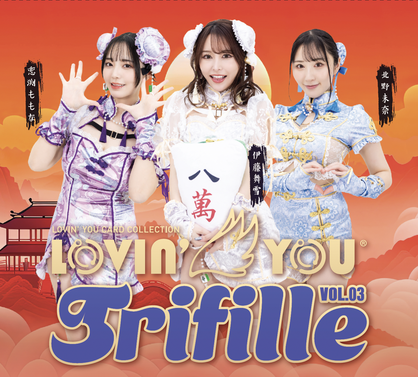 完売) ラヴィン・ユー トリフィール Vol.03 1ボックス,2402